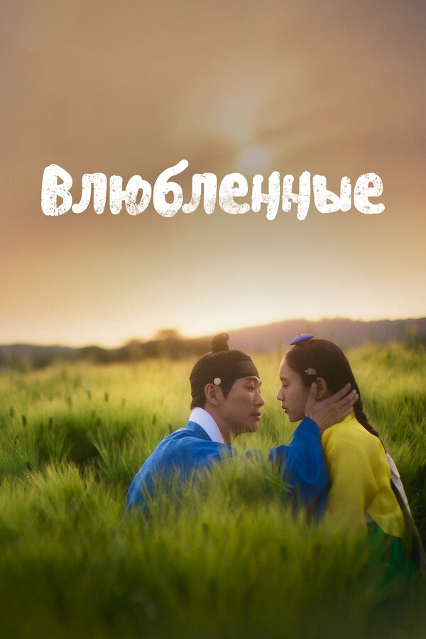 Влюблённые - постер сериала